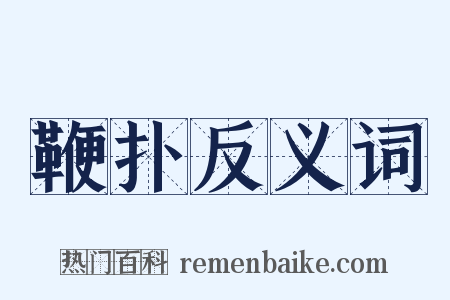 鞭扑反义词是什么意思的图片